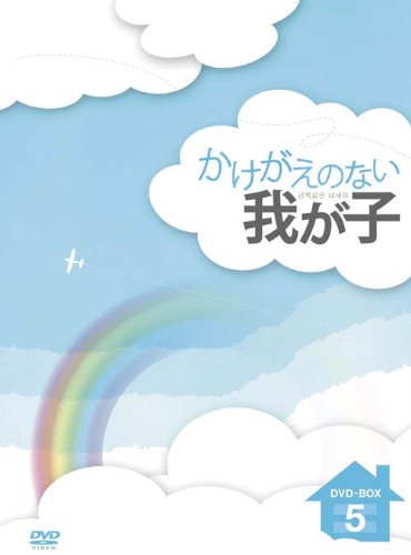 ご来店ありがとうございます。昭和・平成のCD、DVD、家電、音響機器など希少な商品も多数そろえています。レコード、楽器の取り扱いはございません。掲載していない商品もお探しいたします。映像商品にはタイトル最後に[DVD]、[Blu-ray]と表記しています。表記ないものはCDとなります。お気軽にメールにてお問い合わせください。かけがえのない我が子 DVD-BOX5【メーカー名】エスピーオー【メーカー型番】【ブランド名】エスピーオー【商品説明】かけがえのない我が子 DVD-BOX5・中古品（ユーズド品）について商品画像はイメージです。中古という特性上、使用に影響ない程度の使用感・経年劣化（傷、汚れなど）がある場合がございます。商品のコンディション、付属品の有無については入荷の度異なります。また、中古品の特性上、ギフトには適しておりません。商品名に『初回』、『限定』、『〇〇付き』等の記載がございましても、特典・付属品・保証等は原則付属しておりません。付属品や消耗品に保証はございません。当店では初期不良に限り、商品到着から7日間は返品を受付けております。注文後の購入者様都合によるキャンセル・返品はお受けしていません。他モールでも併売している商品の為、完売の際は在庫確保できない場合がございます。ご注文からお届けまで1、ご注文⇒ご注文は24時間受け付けております。2、注文確認⇒ご注文後、当店から注文確認メールを送信します。3、在庫確認⇒新品、新古品：3-5日程度でお届け。※中古品は受注後に、再検品、メンテナンス等により、お届けまで3日-10日営業日程度とお考え下さい。米海外倉庫から取り寄せの商品については発送の場合は3週間程度かかる場合がございます。　※離島、北海道、九州、沖縄は遅れる場合がございます。予めご了承下さい。※配送業者、発送方法は選択できません。お電話でのお問合せは少人数で運営の為受け付けておりませんので、メールにてお問合せお願い致します。お客様都合によるご注文後のキャンセル・返品はお受けしておりませんのでご了承下さい。ご来店ありがとうございます。昭和・平成のCD、DVD、家電、音響機器など希少な商品も多数そろえています。レコード、楽器の取り扱いはございません。掲載していない商品もお探しいたします。映像商品にはタイトル最後に[DVD]、[Blu-ray]と表記しています。表記ないものはCDとなります。お気軽にメールにてお問い合わせください。