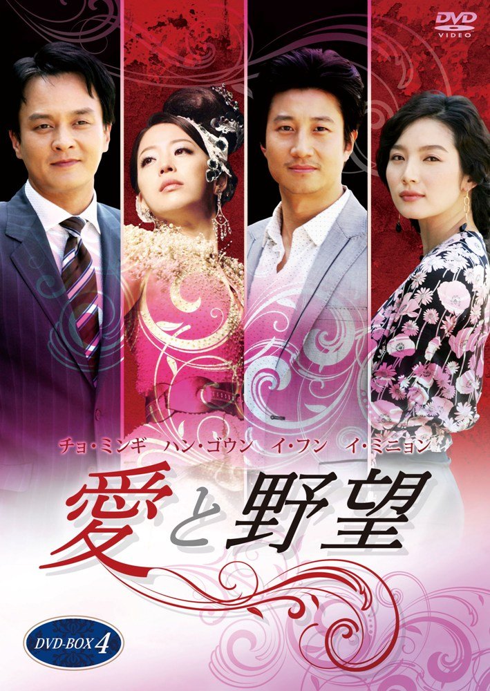 Other - 【中古】愛と野望DVD-BOX4