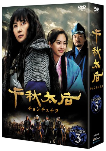 Masterpiece, Classic - 【中古】千秋太后[チョンチュテフ] DVD-BOX3