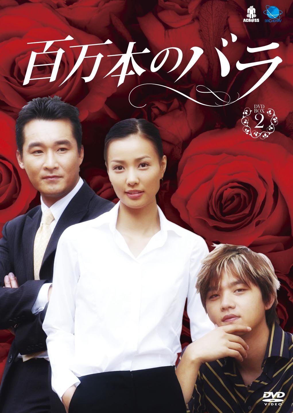 【中古】ヒャクマンボンノバラディーブイディーボックス2 百万本のバラ DVD-BOX2