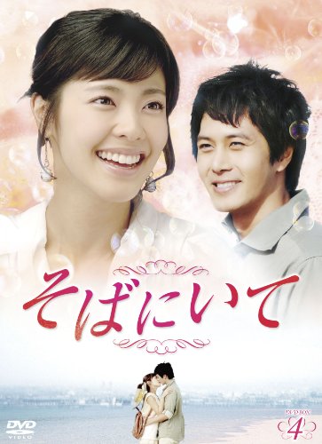 名画, 古典音乐 - 【中古】そばにいてDVD-BOX4
