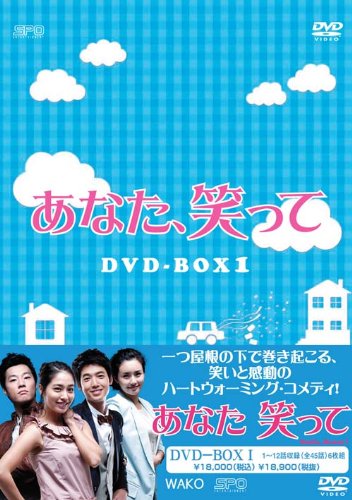 ご来店ありがとうございます。昭和・平成のCD、DVD、家電、音響機器など希少な商品も多数そろえています。レコード、楽器の取り扱いはございません。掲載していない商品もお探しいたします。映像商品にはタイトル最後に[DVD]、[Blu-ray]と表記しています。表記ないものはCDとなります。お気軽にメールにてお問い合わせください。あなた、笑って　DVD-BOX1【メーカー名】エスピーオー【メーカー型番】【ブランド名】エスピーオー【商品説明】あなた、笑って　DVD-BOX1・中古品（ユーズド品）について商品画像はイメージです。中古という特性上、使用に影響ない程度の使用感・経年劣化（傷、汚れなど）がある場合がございます。商品のコンディション、付属品の有無については入荷の度異なります。また、中古品の特性上、ギフトには適しておりません。商品名に『初回』、『限定』、『〇〇付き』等の記載がございましても、特典・付属品・保証等は原則付属しておりません。付属品や消耗品に保証はございません。当店では初期不良に限り、商品到着から7日間は返品を受付けております。注文後の購入者様都合によるキャンセル・返品はお受けしていません。他モールでも併売している商品の為、完売の際は在庫確保できない場合がございます。ご注文からお届けまで1、ご注文⇒ご注文は24時間受け付けております。2、注文確認⇒ご注文後、当店から注文確認メールを送信します。3、在庫確認⇒新品、新古品：3-5日程度でお届け。※中古品は受注後に、再検品、メンテナンス等により、お届けまで3日-10日営業日程度とお考え下さい。米海外倉庫から取り寄せの商品については発送の場合は3週間程度かかる場合がございます。　※離島、北海道、九州、沖縄は遅れる場合がございます。予めご了承下さい。※配送業者、発送方法は選択できません。お電話でのお問合せは少人数で運営の為受け付けておりませんので、メールにてお問合せお願い致します。お客様都合によるご注文後のキャンセル・返品はお受けしておりませんのでご了承下さい。ご来店ありがとうございます。昭和・平成のCD、DVD、家電、音響機器など希少な商品も多数そろえています。レコード、楽器の取り扱いはございません。掲載していない商品もお探しいたします。映像商品にはタイトル最後に[DVD]、[Blu-ray]と表記しています。表記ないものはCDとなります。お気軽にメールにてお問い合わせください。