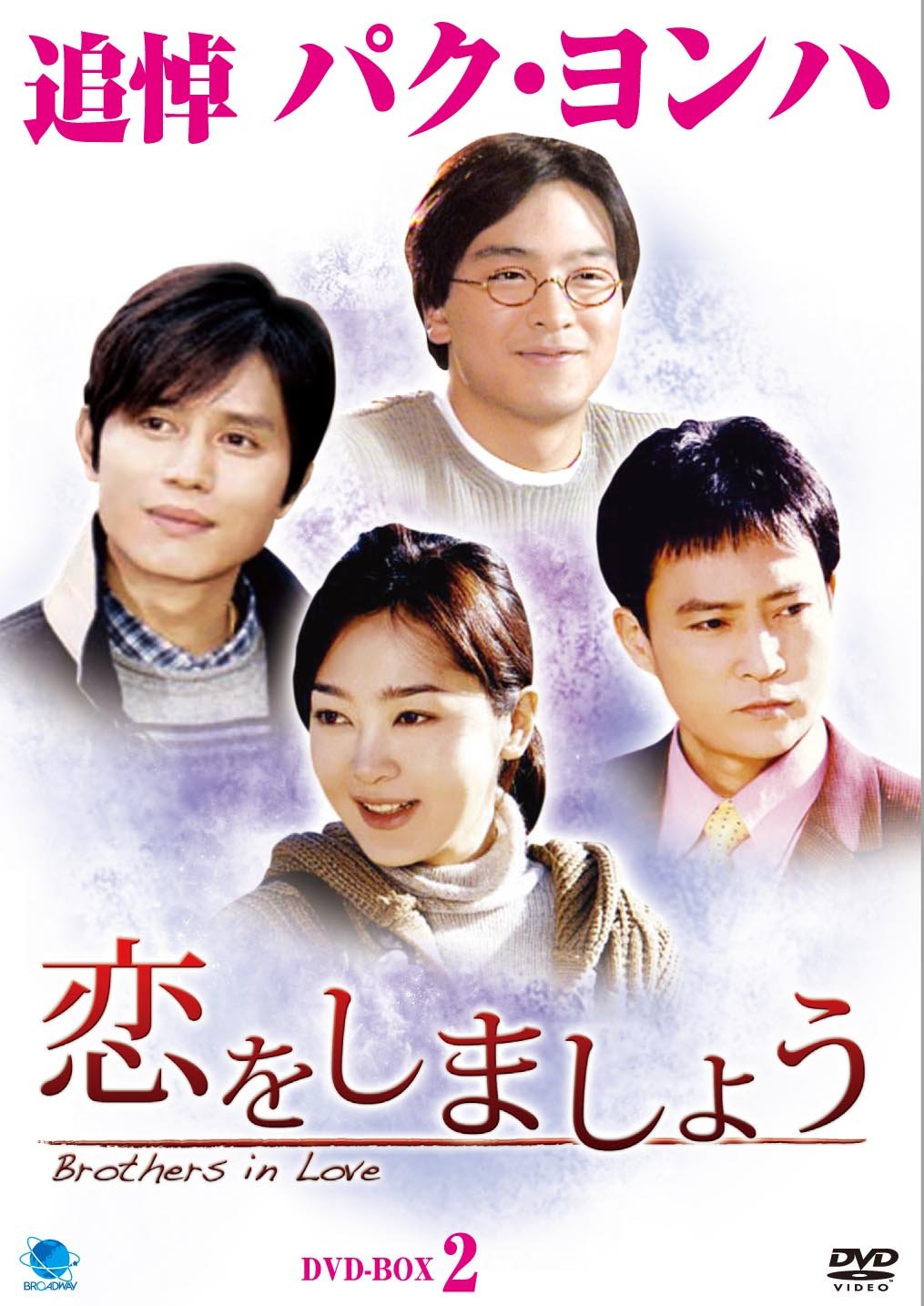 ご来店ありがとうございます。昭和・平成のCD、DVD、家電、音響機器など希少な商品も多数そろえています。レコード、楽器の取り扱いはございません。掲載していない商品もお探しいたします。映像商品にはタイトル最後に[DVD]、[Blu-ray]と表記しています。表記ないものはCDとなります。お気軽にメールにてお問い合わせください。コイヲシマショウディーブイディーボックス2 恋をしましょう DVD-BOX2【メーカー名】ブロードウェイ【メーカー型番】【ブランド名】ブロードウェイ【商品説明】コイヲシマショウディーブイディーボックス2 恋をしましょう DVD-BOX2・中古品（ユーズド品）について商品画像はイメージです。中古という特性上、使用に影響ない程度の使用感・経年劣化（傷、汚れなど）がある場合がございます。商品のコンディション、付属品の有無については入荷の度異なります。また、中古品の特性上、ギフトには適しておりません。商品名に『初回』、『限定』、『〇〇付き』等の記載がございましても、特典・付属品・保証等は原則付属しておりません。付属品や消耗品に保証はございません。当店では初期不良に限り、商品到着から7日間は返品を受付けております。注文後の購入者様都合によるキャンセル・返品はお受けしていません。他モールでも併売している商品の為、完売の際は在庫確保できない場合がございます。ご注文からお届けまで1、ご注文⇒ご注文は24時間受け付けております。2、注文確認⇒ご注文後、当店から注文確認メールを送信します。3、在庫確認⇒新品、新古品：3-5日程度でお届け。※中古品は受注後に、再検品、メンテナンス等により、お届けまで3日-10日営業日程度とお考え下さい。米海外倉庫から取り寄せの商品については発送の場合は3週間程度かかる場合がございます。　※離島、北海道、九州、沖縄は遅れる場合がございます。予めご了承下さい。※配送業者、発送方法は選択できません。お電話でのお問合せは少人数で運営の為受け付けておりませんので、メールにてお問合せお願い致します。お客様都合によるご注文後のキャンセル・返品はお受けしておりませんのでご了承下さい。ご来店ありがとうございます。昭和・平成のCD、DVD、家電、音響機器など希少な商品も多数そろえています。レコード、楽器の取り扱いはございません。掲載していない商品もお探しいたします。映像商品にはタイトル最後に[DVD]、[Blu-ray]と表記しています。表記ないものはCDとなります。お気軽にメールにてお問い合わせください。