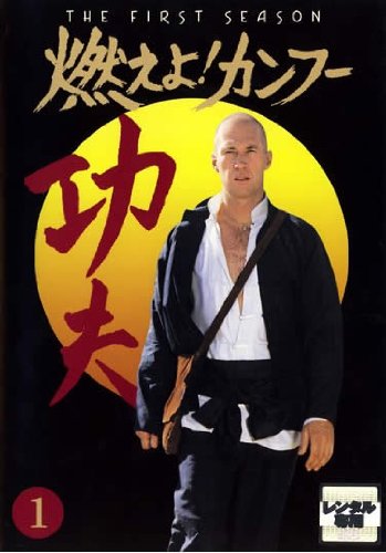 Masterpiece, Classic - 【中古】燃えよカンフー 1st 全6巻セット [レンタル落ち] [DVD]