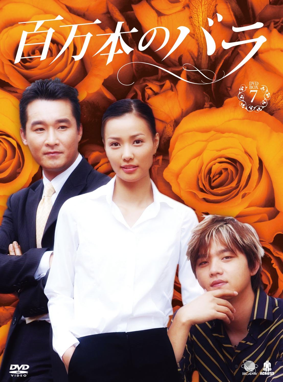 樂天商城 - 【中古】ヒャクマンボンノバラディーブイディーボックス7 百万本のバラ DVD-BOX7