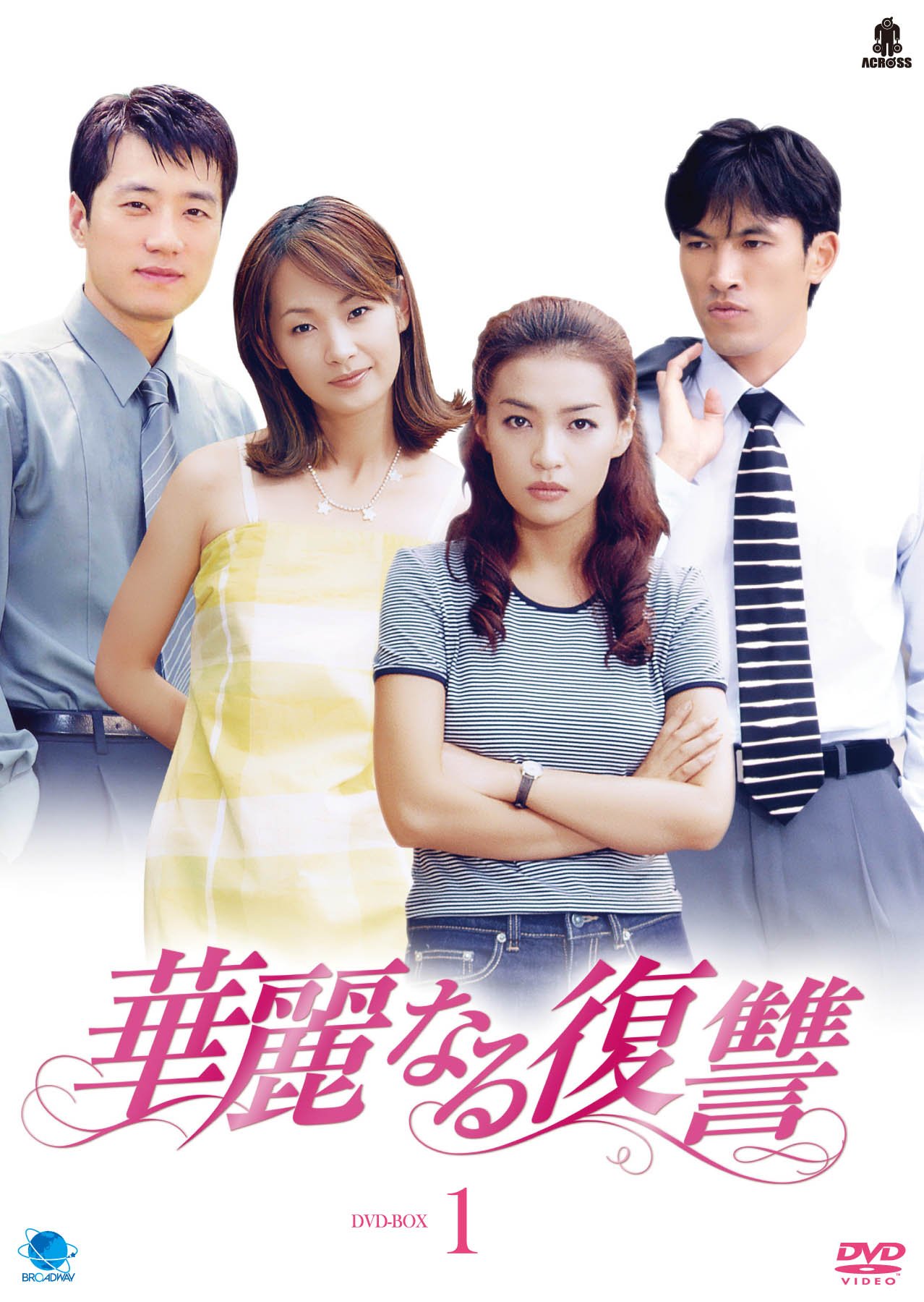 Masterpiece, Classic - 【中古】華麗なる復讐 DVD-BOX1