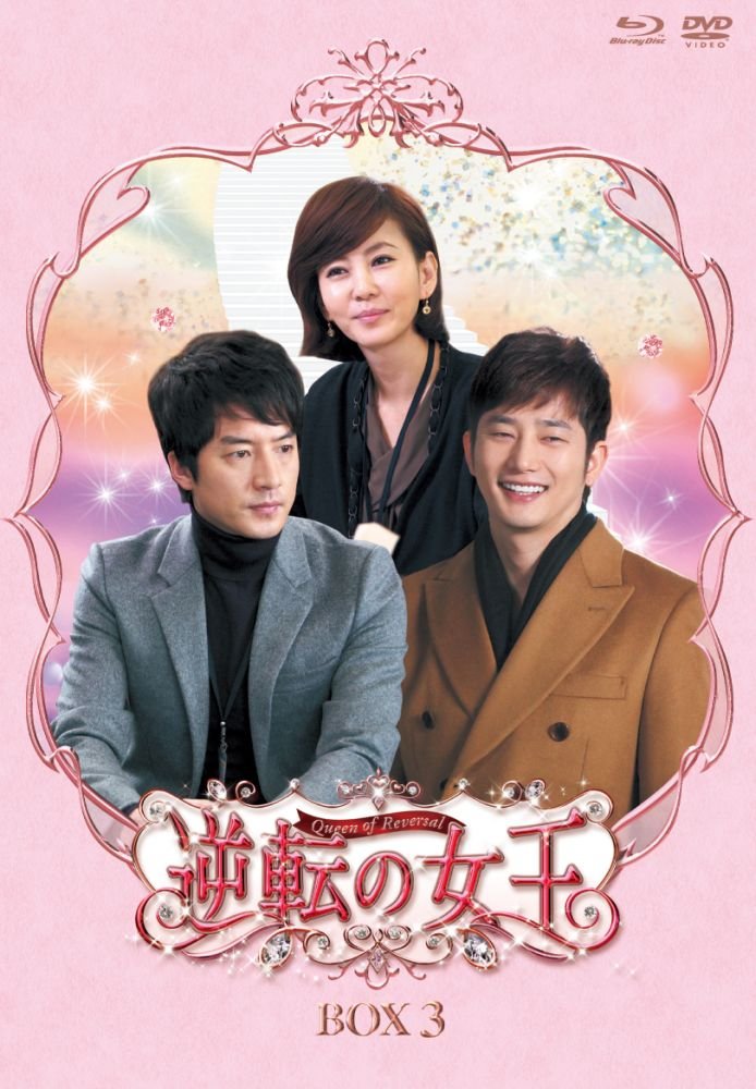 Animals - 【中古】逆転の女王　ブルーレイ＆DVD-BOX 3　＜完全版＞ [Blu-ray]