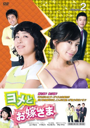【中古】ヨメとお嫁さま　DVD−BOX2（5枚組） [DVD]