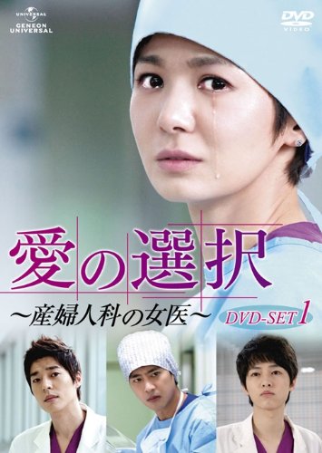 Other - 【中古】愛の選択 〜産婦人科の女医〜 DVD-SET1