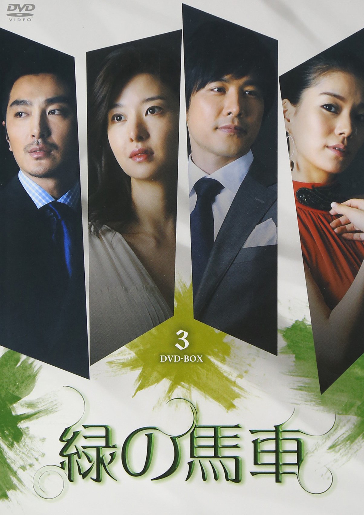 Variety - 【中古】緑の馬車 DVD-BOX3