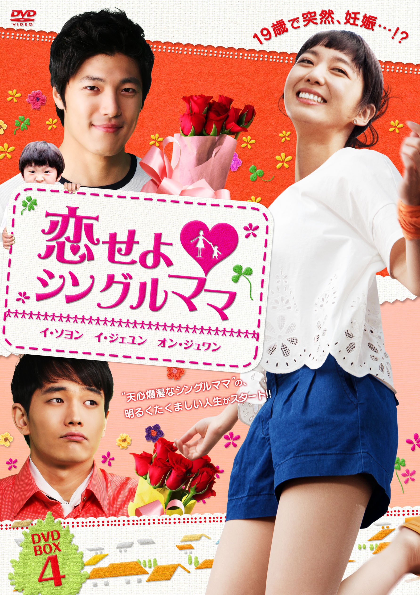 【中古】恋せよ■シングルママ DVD-BOX 4