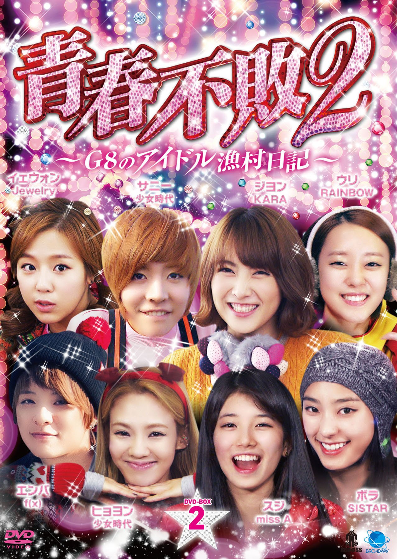 Animals - 【中古】2 セイシュンフハイ2ジーエイトノアイドルギョソンニッキ1ディーブイディーボックス2 青春不敗2~G8のアイドル漁村日記~ シーズン1 DVD-BOX2