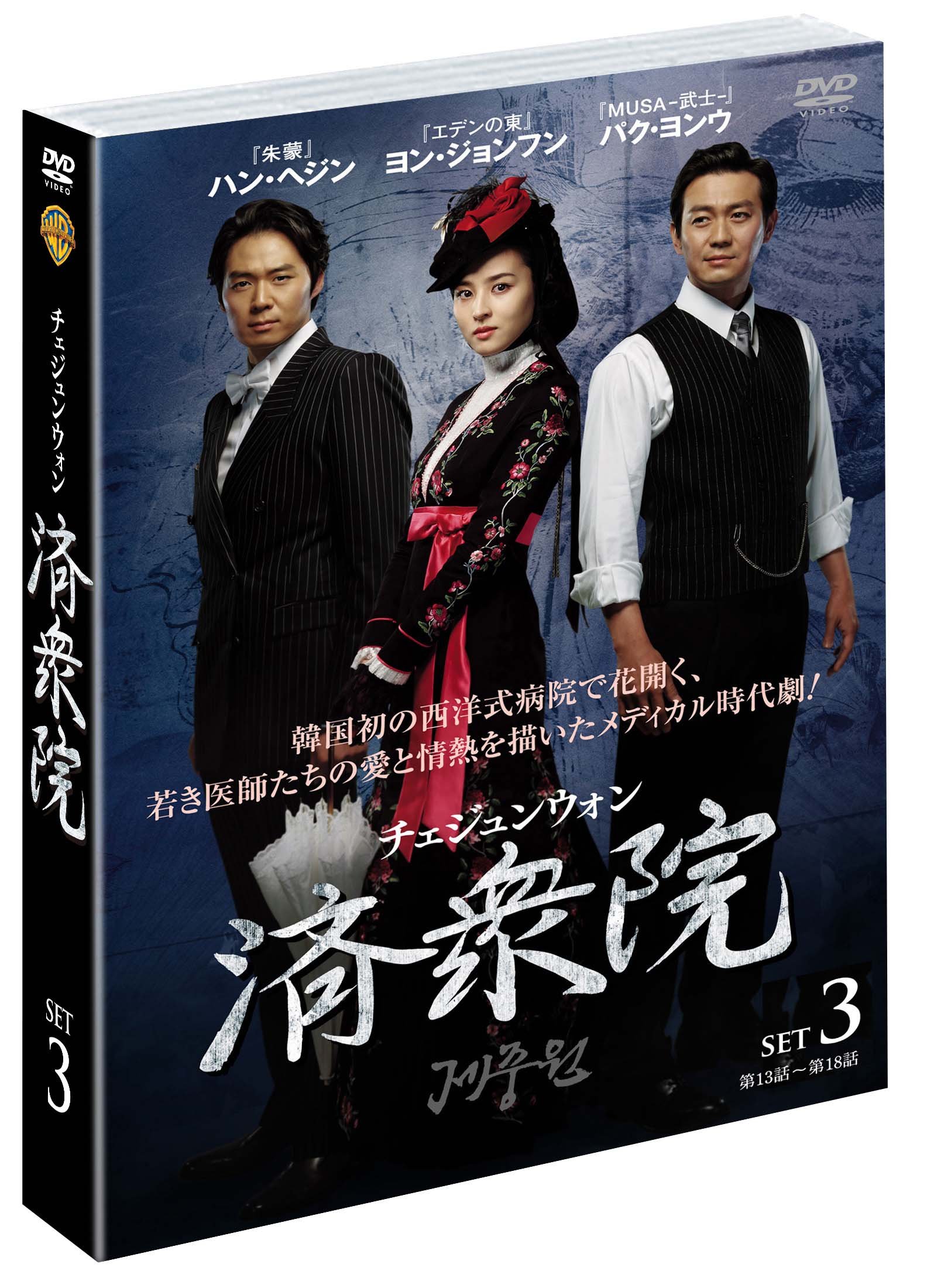 Masterpiece, Classic - 【中古】済衆院/チェジュンウォン セット3 [DVD]