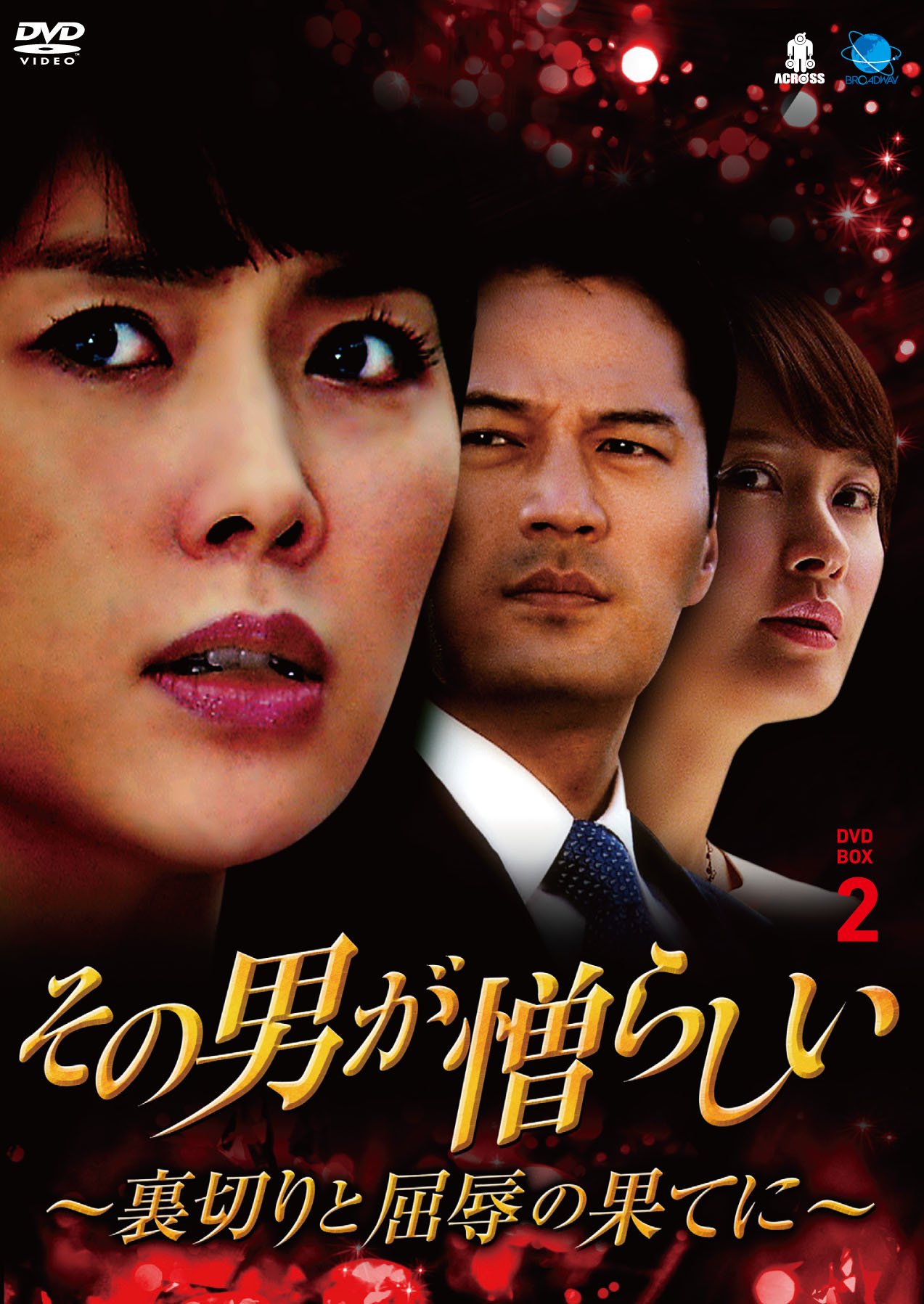 Animals - 【中古】その男が憎らしい~裏切りと屈辱の果てに DVD-BOX2 ソノオトコガニクラシイウラギリトクツジョクノハテニディーブイディーボックス2