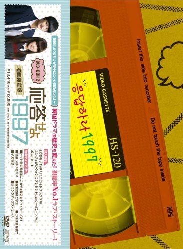 【中古】応答せよ1997【1997セット初回限定版】 DVD-BOX2(本編DISC3枚+特典DISC1枚)