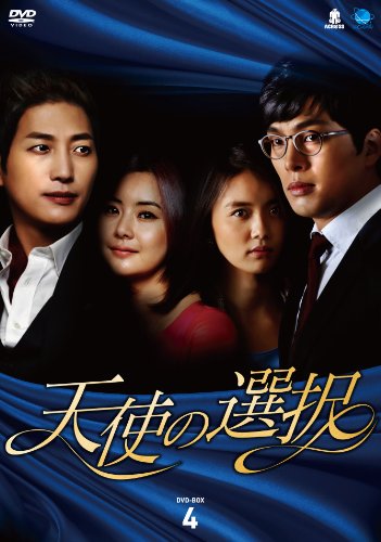 【中古】テンシノセンタクディーブイディーボックス4 天使の選択 DVD-BOX4
