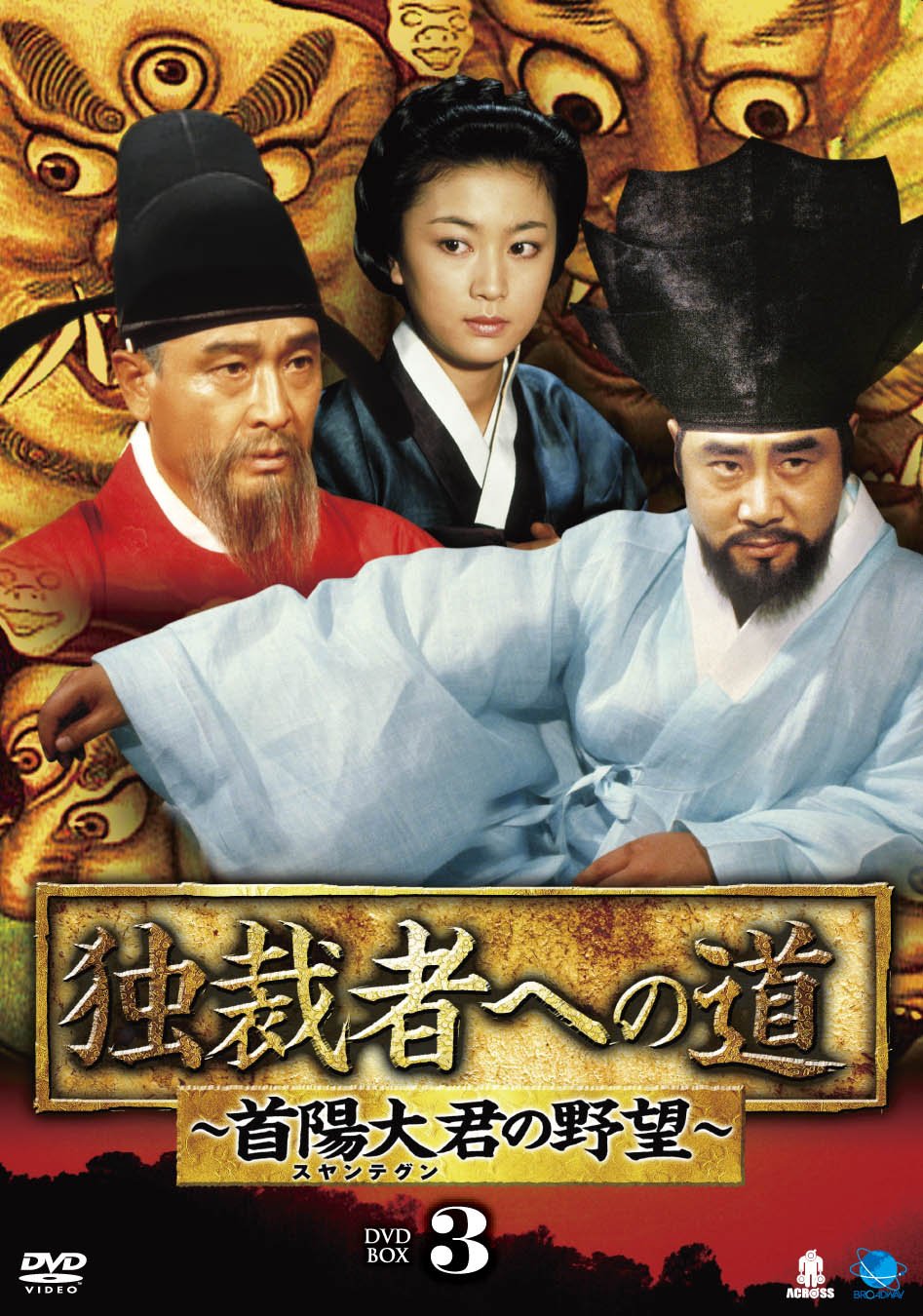 Animals - 【中古】独裁者への道〜首陽大君の野望DVD-BOX3