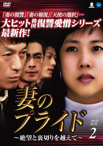 Other - 【中古】妻のプライド　DVD-BOX2