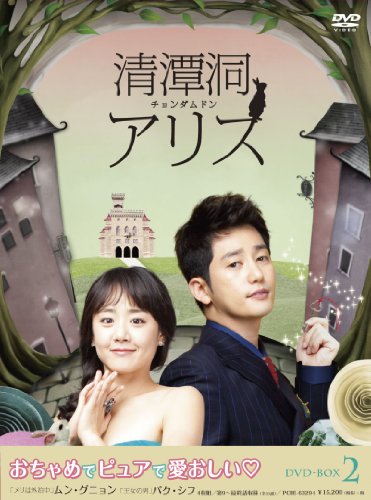 Masterpiece, Classic - 【中古】清潭洞(チョンダムドン)アリス DVD-BOX 2