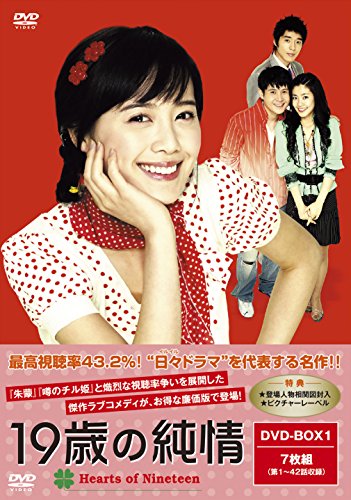 Masterpiece, Classic - 【中古】19歳の純情 廉価版DVD-BOX1