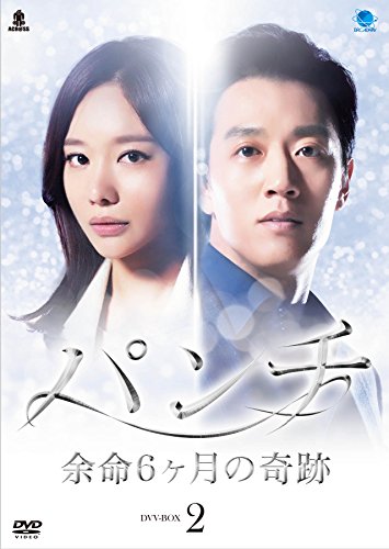 ご来店ありがとうございます。昭和・平成のCD、DVD、家電、音響機器など希少な商品も多数そろえています。レコード、楽器の取り扱いはございません。掲載していない商品もお探しいたします。映像商品にはタイトル最後に[DVD]、[Blu-ray]と表記しています。表記ないものはCDとなります。お気軽にメールにてお問い合わせください。パンチ ~余命6ヶ月の奇跡~ DVD-BOX2【メーカー名】ブロードウェイ【メーカー型番】【ブランド名】ブロードウェイ【商品説明】パンチ ~余命6ヶ月の奇跡~ DVD-BOX2・中古品（ユーズド品）について商品画像はイメージです。中古という特性上、使用に影響ない程度の使用感・経年劣化（傷、汚れなど）がある場合がございます。商品のコンディション、付属品の有無については入荷の度異なります。また、中古品の特性上、ギフトには適しておりません。商品名に『初回』、『限定』、『〇〇付き』等の記載がございましても、特典・付属品・保証等は原則付属しておりません。付属品や消耗品に保証はございません。当店では初期不良に限り、商品到着から7日間は返品を受付けております。注文後の購入者様都合によるキャンセル・返品はお受けしていません。他モールでも併売している商品の為、完売の際は在庫確保できない場合がございます。ご注文からお届けまで1、ご注文⇒ご注文は24時間受け付けております。2、注文確認⇒ご注文後、当店から注文確認メールを送信します。3、在庫確認⇒新品、新古品：3-5日程度でお届け。※中古品は受注後に、再検品、メンテナンス等により、お届けまで3日-10日営業日程度とお考え下さい。米海外倉庫から取り寄せの商品については発送の場合は3週間程度かかる場合がございます。　※離島、北海道、九州、沖縄は遅れる場合がございます。予めご了承下さい。※配送業者、発送方法は選択できません。お電話でのお問合せは少人数で運営の為受け付けておりませんので、メールにてお問合せお願い致します。お客様都合によるご注文後のキャンセル・返品はお受けしておりませんのでご了承下さい。ご来店ありがとうございます。昭和・平成のCD、DVD、家電、音響機器など希少な商品も多数そろえています。レコード、楽器の取り扱いはございません。掲載していない商品もお探しいたします。映像商品にはタイトル最後に[DVD]、[Blu-ray]と表記しています。表記ないものはCDとなります。お気軽にメールにてお問い合わせください。