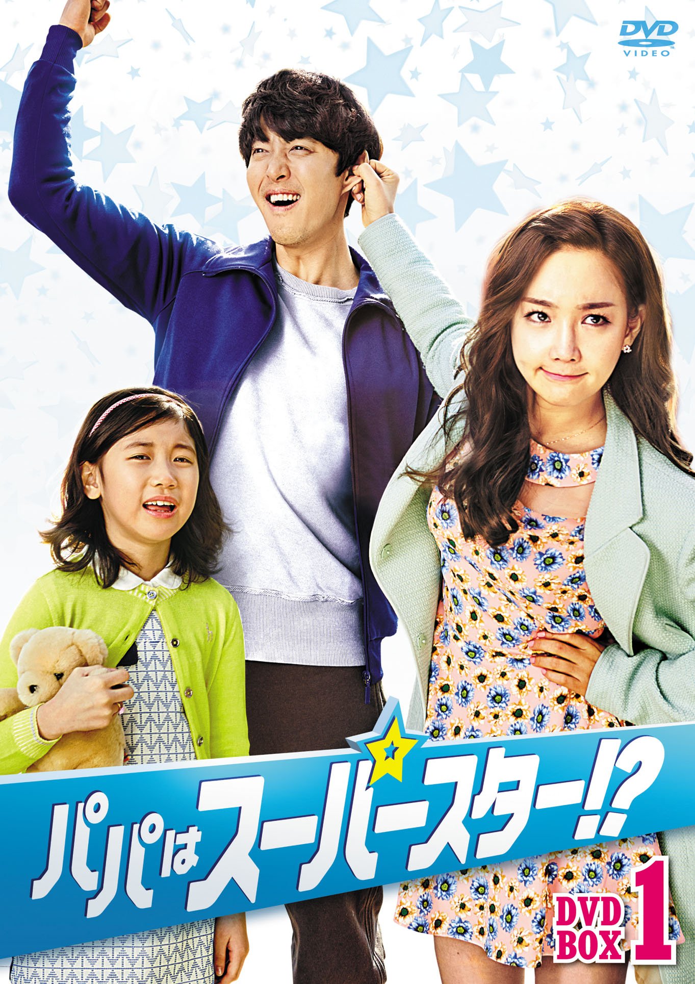 【中古】パパはスーパースター! ?DVD-BOX1