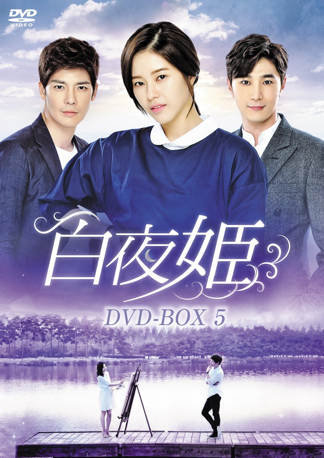 Variety - 【中古】白夜姫 DVD-BOX5