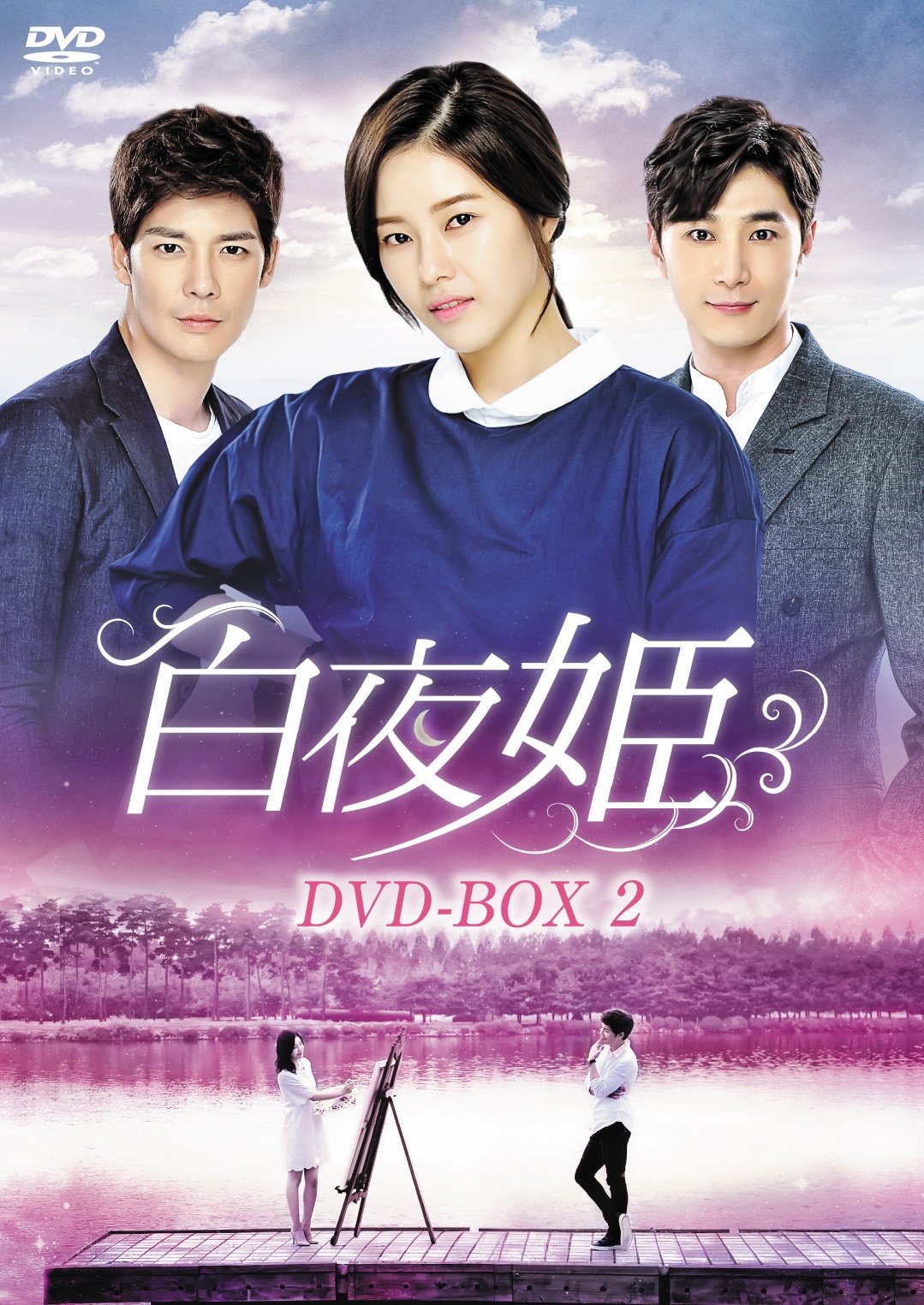 【中古】白夜姫 DVD-BOX2
