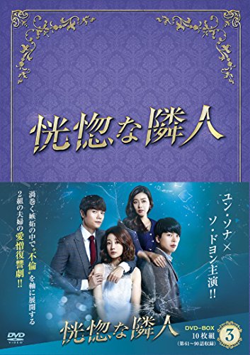 【中古】恍惚な隣人 DVD-BOXIII