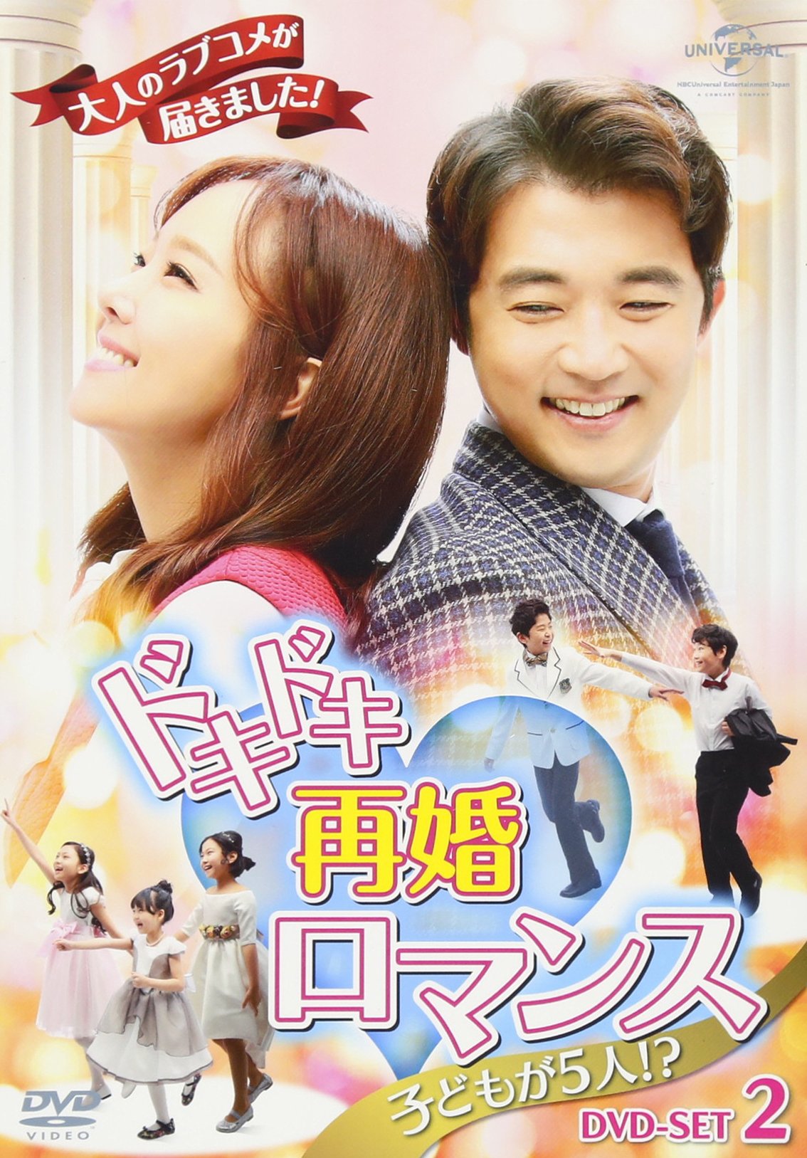 【中古】ドキドキ再婚ロマンス ~子どもが5人!?~ DVD-SET2