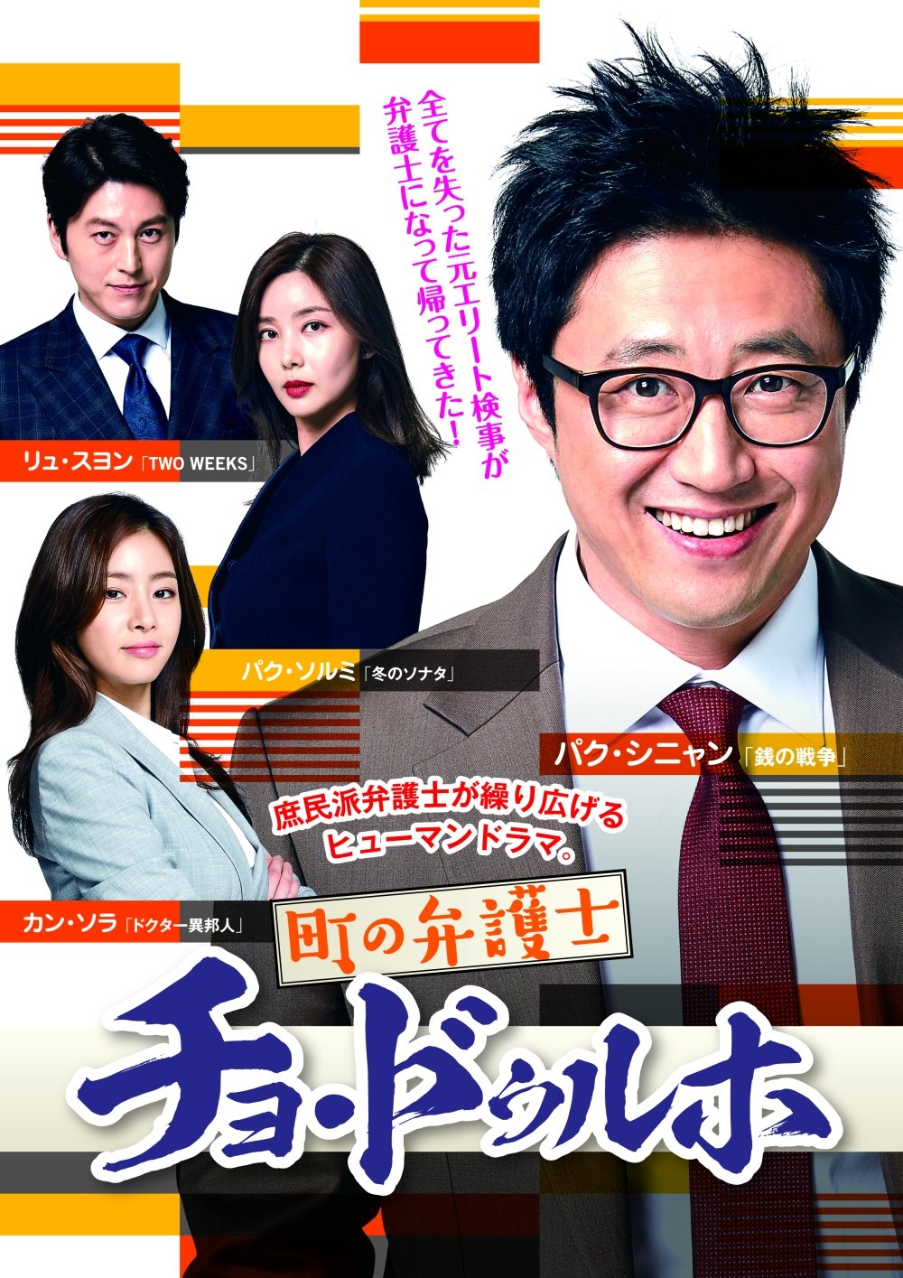 Masterpiece, Classic - 【中古】町の弁護士チョ・ドゥルホ DVD-BOX2