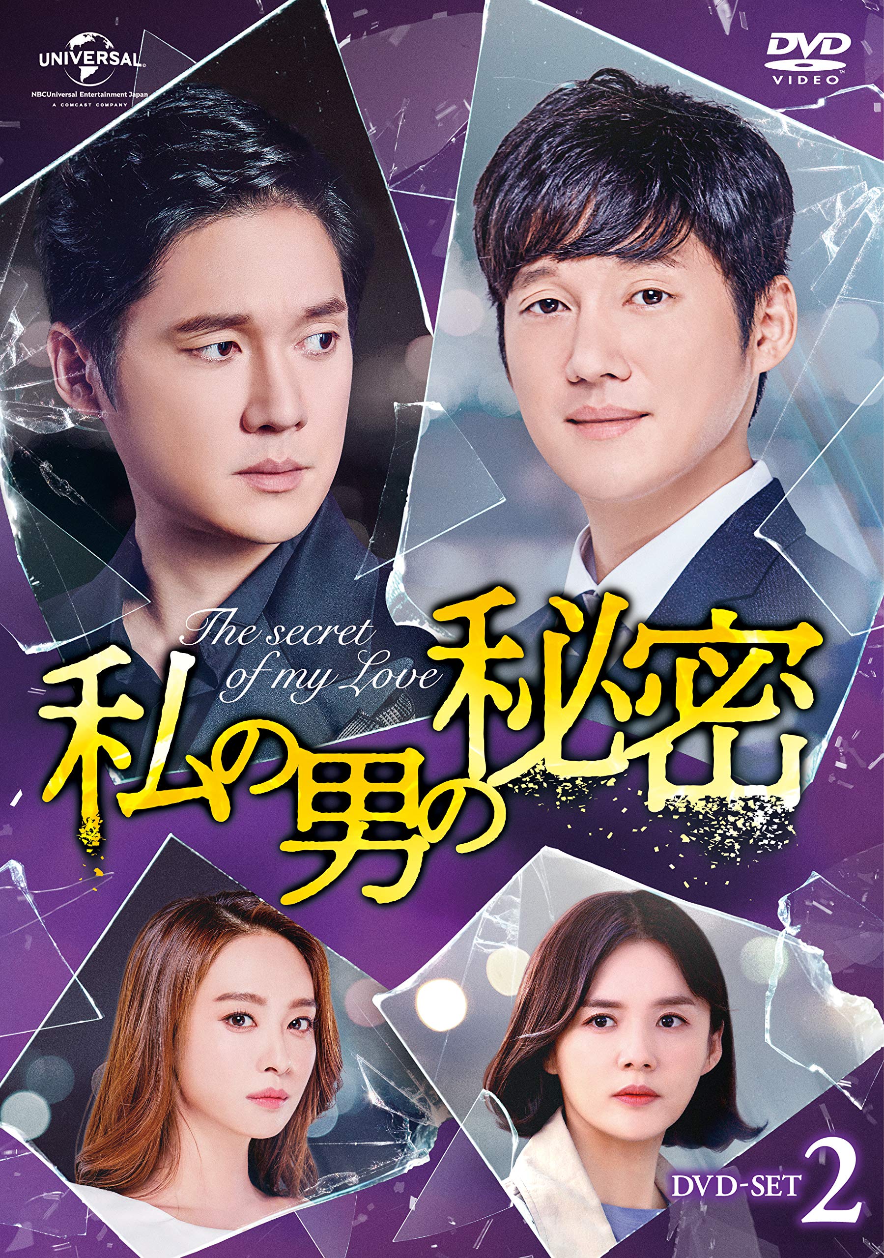 Variety - 【中古】私の男の秘密 DVD-SET2