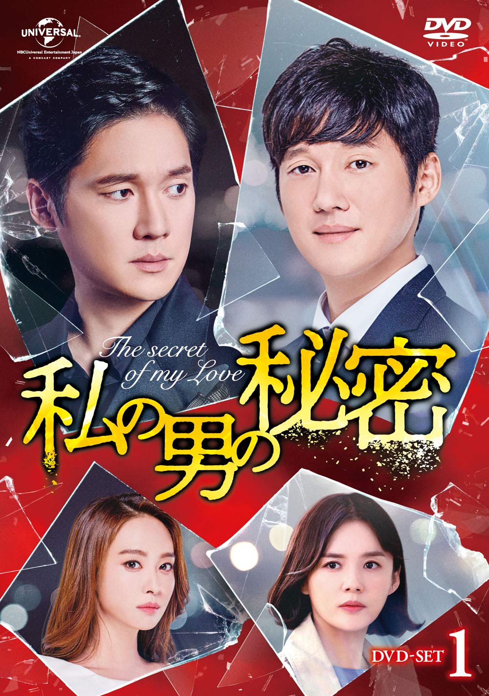Masterpiece, Classic - 【中古】私の男の秘密 DVD-SET1