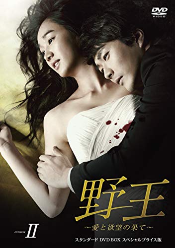 【中古】野王~愛と欲望の果て~ スタンダードDVD BOX2 スペシャルプライス版