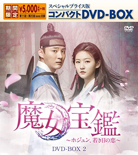 Variety - 【中古】魔女宝鑑~ホジュン、若き日の恋~ スペシャルプライス版コンパクトDVD-BOX2