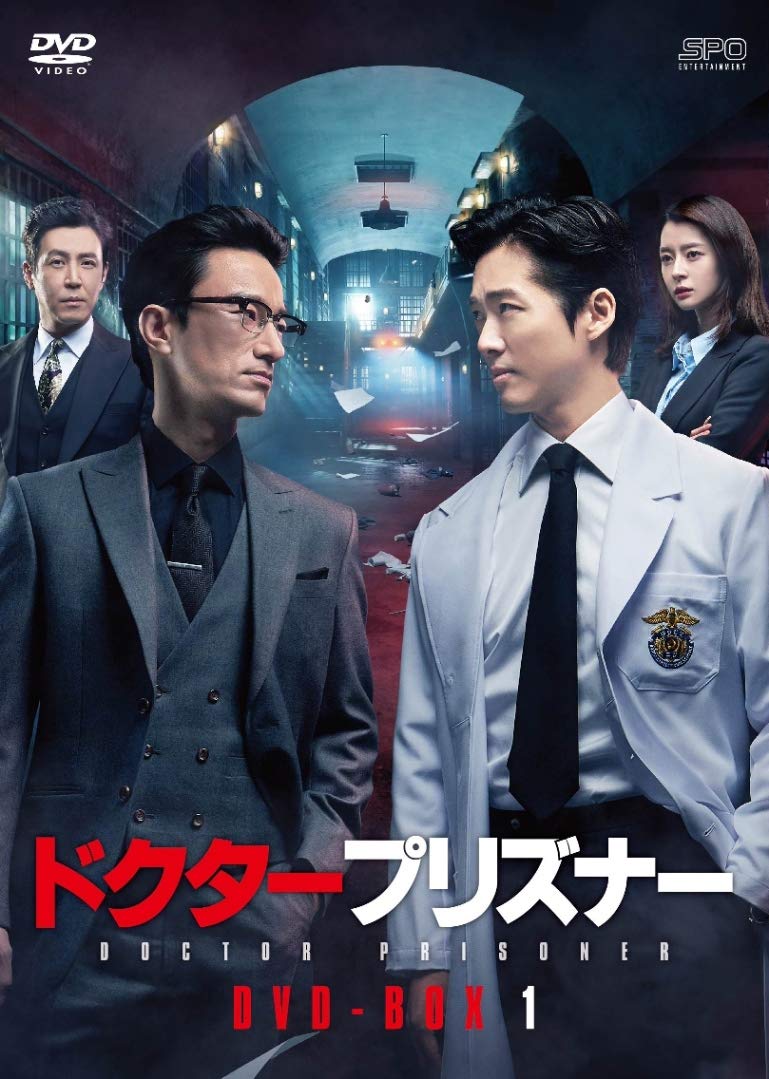 【中古】ドクタープリズナー DVD-BOX1
