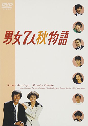 ケース付 男女7人夏物語&秋物語　DVD 全8巻　全巻セット 楽天市場】男女7人夏物語と秋物語 dvd－boxの通販