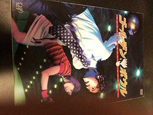 【中古】ゴールデンボウル DVD-BOX(4枚組)
