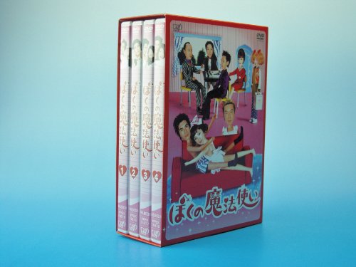 【中古】 ボクの魔法使い 楽天市場】ぼくの魔法使い DVD－BOXの通販