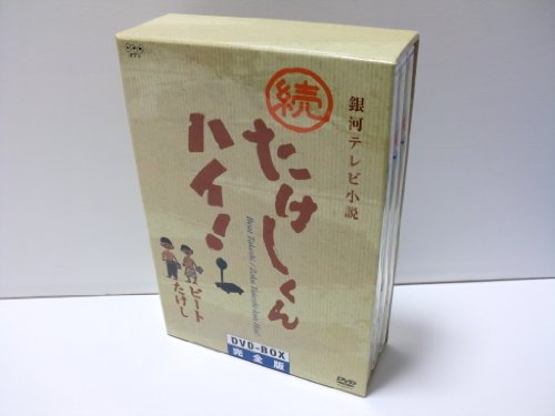 ご来店ありがとうございます。昭和・平成のCD、DVD、家電、音響機器など希少な商品も多数そろえています。レコード、楽器の取り扱いはございません。掲載していない商品もお探しいたします。映像商品にはタイトル最後に[DVD]、[Blu-ray]と表記しています。表記ないものはCDとなります。お気軽にメールにてお問い合わせください。続たけしくんハイ! DVD-BOX完全版【メーカー名】ハピネット・ピクチャーズ【メーカー型番】【ブランド名】【商品説明】続たけしくんハイ! DVD-BOX完全版・中古品（ユーズド品）について商品画像はイメージです。中古という特性上、使用に影響ない程度の使用感・経年劣化（傷、汚れなど）がある場合がございます。商品のコンディション、付属品の有無については入荷の度異なります。また、中古品の特性上、ギフトには適しておりません。商品名に『初回』、『限定』、『〇〇付き』等の記載がございましても、特典・付属品・保証等は原則付属しておりません。付属品や消耗品に保証はございません。当店では初期不良に限り、商品到着から7日間は返品を受付けております。注文後の購入者様都合によるキャンセル・返品はお受けしていません。他モールでも併売している商品の為、完売の際は在庫確保できない場合がございます。ご注文からお届けまで1、ご注文⇒ご注文は24時間受け付けております。2、注文確認⇒ご注文後、当店から注文確認メールを送信します。3、在庫確認⇒新品、新古品：3-5日程度でお届け。※中古品は受注後に、再検品、メンテナンス等により、お届けまで3日-10日営業日程度とお考え下さい。米海外倉庫から取り寄せの商品については発送の場合は3週間程度かかる場合がございます。　※離島、北海道、九州、沖縄は遅れる場合がございます。予めご了承下さい。※配送業者、発送方法は選択できません。お電話でのお問合せは少人数で運営の為受け付けておりませんので、メールにてお問合せお願い致します。お客様都合によるご注文後のキャンセル・返品はお受けしておりませんのでご了承下さい。ご来店ありがとうございます。昭和・平成のCD、DVD、家電、音響機器など希少な商品も多数そろえています。レコード、楽器の取り扱いはございません。掲載していない商品もお探しいたします。映像商品にはタイトル最後に[DVD]、[Blu-ray]と表記しています。表記ないものはCDとなります。お気軽にメールにてお問い合わせください。