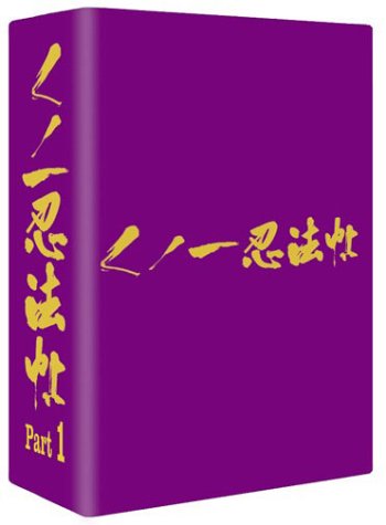 【中古】くノ一忍法帖 DVD-BOX PART 1