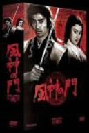【中古】風神の門 第弐集 [DVD]
