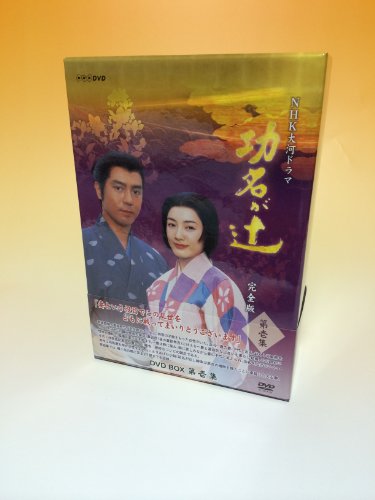【中古】NHK大河ドラマ 功名が辻 第壱集
