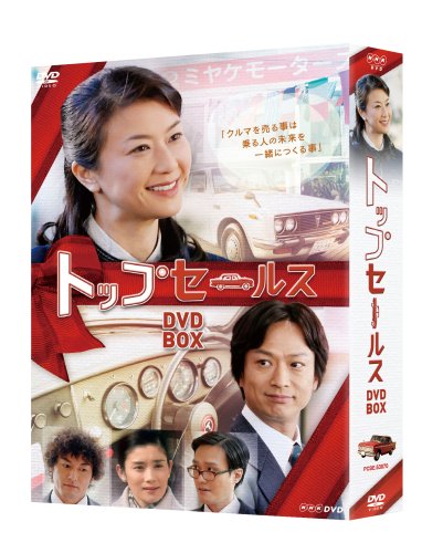 ご来店ありがとうございます。昭和・平成のCD、DVD、家電、音響機器など希少な商品も多数そろえています。レコード、楽器の取り扱いはございません。掲載していない商品もお探しいたします。映像商品にはタイトル最後に[DVD]、[Blu-ray]と表記しています。表記ないものはCDとなります。お気軽にメールにてお問い合わせください。NHK土曜ドラマ トップセールス DVD-BOX【メーカー名】ポニーキャニオン【メーカー型番】【ブランド名】ポニーキャニオン【商品説明】NHK土曜ドラマ トップセールス DVD-BOX・中古品（ユーズド品）について商品画像はイメージです。中古という特性上、使用に影響ない程度の使用感・経年劣化（傷、汚れなど）がある場合がございます。商品のコンディション、付属品の有無については入荷の度異なります。また、中古品の特性上、ギフトには適しておりません。商品名に『初回』、『限定』、『〇〇付き』等の記載がございましても、特典・付属品・保証等は原則付属しておりません。付属品や消耗品に保証はございません。当店では初期不良に限り、商品到着から7日間は返品を受付けております。注文後の購入者様都合によるキャンセル・返品はお受けしていません。他モールでも併売している商品の為、完売の際は在庫確保できない場合がございます。ご注文からお届けまで1、ご注文⇒ご注文は24時間受け付けております。2、注文確認⇒ご注文後、当店から注文確認メールを送信します。3、在庫確認⇒新品、新古品：3-5日程度でお届け。※中古品は受注後に、再検品、メンテナンス等により、お届けまで3日-10日営業日程度とお考え下さい。米海外倉庫から取り寄せの商品については発送の場合は3週間程度かかる場合がございます。　※離島、北海道、九州、沖縄は遅れる場合がございます。予めご了承下さい。※配送業者、発送方法は選択できません。お電話でのお問合せは少人数で運営の為受け付けておりませんので、メールにてお問合せお願い致します。お客様都合によるご注文後のキャンセル・返品はお受けしておりませんのでご了承下さい。ご来店ありがとうございます。昭和・平成のCD、DVD、家電、音響機器など希少な商品も多数そろえています。レコード、楽器の取り扱いはございません。掲載していない商品もお探しいたします。映像商品にはタイトル最後に[DVD]、[Blu-ray]と表記しています。表記ないものはCDとなります。お気軽にメールにてお問い合わせください。