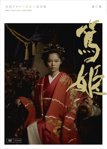 【中古】NHK大河ドラマ 篤姫 完全版 第壱集 DVD