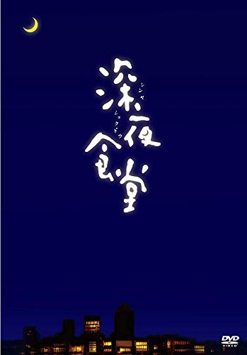 【中古】深夜食堂 (ディレクターズカット版)