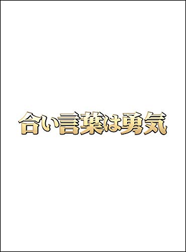 【中古】合い言葉は勇気 DVD BOX