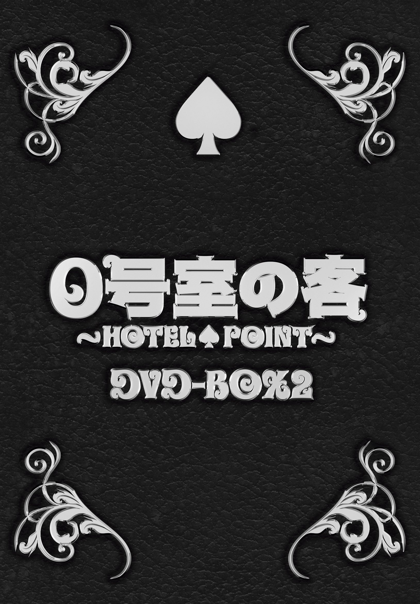 【中古】0号室の客 DVD-BOX2（3枚組）