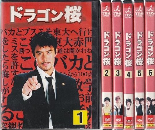 ご来店ありがとうございます。昭和・平成のCD、DVD、家電、音響機器など希少な商品も多数そろえています。レコード、楽器の取り扱いはございません。掲載していない商品もお探しいたします。映像商品にはタイトル最後に[DVD]、[Blu-ray]と表記しています。表記ないものはCDとなります。お気軽にメールにてお問い合わせください。ドラゴン桜 全6巻セット [レンタル落ち] [DVD]【メーカー名】メディアファクトリー【メーカー型番】【ブランド名】メディアファクトリー【商品説明】ドラゴン桜 全6巻セット [レンタル落ち] [DVD]・中古品（ユーズド品）について商品画像はイメージです。中古という特性上、使用に影響ない程度の使用感・経年劣化（傷、汚れなど）がある場合がございます。商品のコンディション、付属品の有無については入荷の度異なります。また、中古品の特性上、ギフトには適しておりません。商品名に『初回』、『限定』、『〇〇付き』等の記載がございましても、特典・付属品・保証等は原則付属しておりません。付属品や消耗品に保証はございません。当店では初期不良に限り、商品到着から7日間は返品を受付けております。注文後の購入者様都合によるキャンセル・返品はお受けしていません。他モールでも併売している商品の為、完売の際は在庫確保できない場合がございます。ご注文からお届けまで1、ご注文⇒ご注文は24時間受け付けております。2、注文確認⇒ご注文後、当店から注文確認メールを送信します。3、在庫確認⇒新品、新古品：3-5日程度でお届け。※中古品は受注後に、再検品、メンテナンス等により、お届けまで3日-10日営業日程度とお考え下さい。米海外倉庫から取り寄せの商品については発送の場合は3週間程度かかる場合がございます。　※離島、北海道、九州、沖縄は遅れる場合がございます。予めご了承下さい。※配送業者、発送方法は選択できません。お電話でのお問合せは少人数で運営の為受け付けておりませんので、メールにてお問合せお願い致します。お客様都合によるご注文後のキャンセル・返品はお受けしておりませんのでご了承下さい。ご来店ありがとうございます。昭和・平成のCD、DVD、家電、音響機器など希少な商品も多数そろえています。レコード、楽器の取り扱いはございません。掲載していない商品もお探しいたします。映像商品にはタイトル最後に[DVD]、[Blu-ray]と表記しています。表記ないものはCDとなります。お気軽にメールにてお問い合わせください。