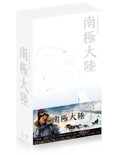 【中古】南極大陸　DVD-BOX